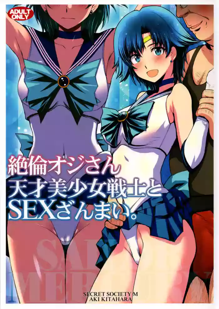 絶倫オジさん天才美少女戦士とSEXざんまい。 (美少女戦士セーラームーン)个人汉化 cover