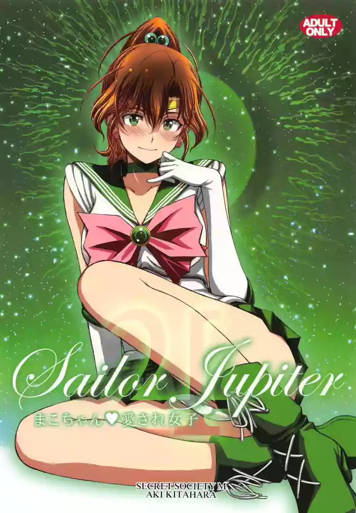 まこちゃん♥愛され女子 (美少女戦士セーラームーン)个人汉化 cover