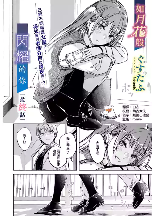 Kimi wa Kagayaku Tsukihana no you ni Ch.6 | 如花月般閃耀的你 最終話