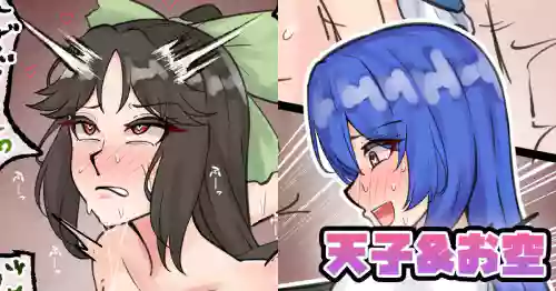 天子&お空
