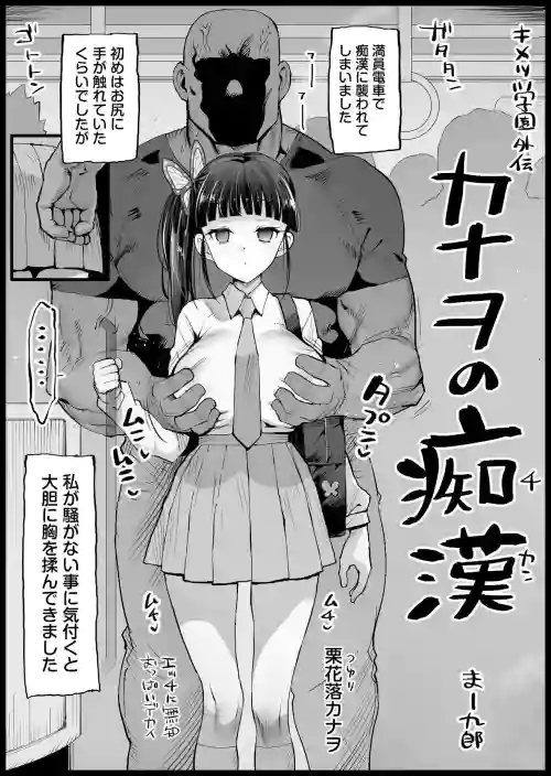Kimetsu Gakuen Gaiden Kanao no Chikan