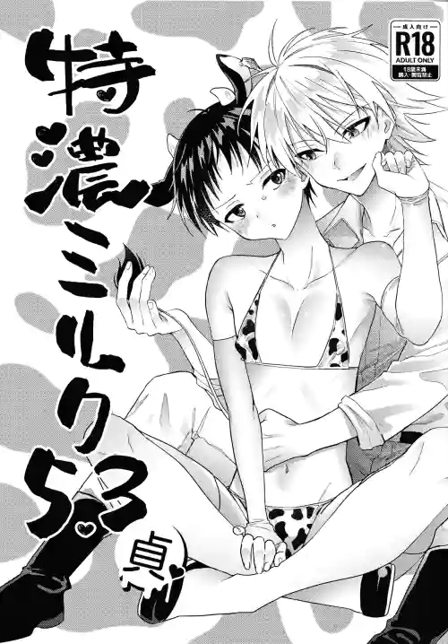 特濃ミルク5.3-貞-