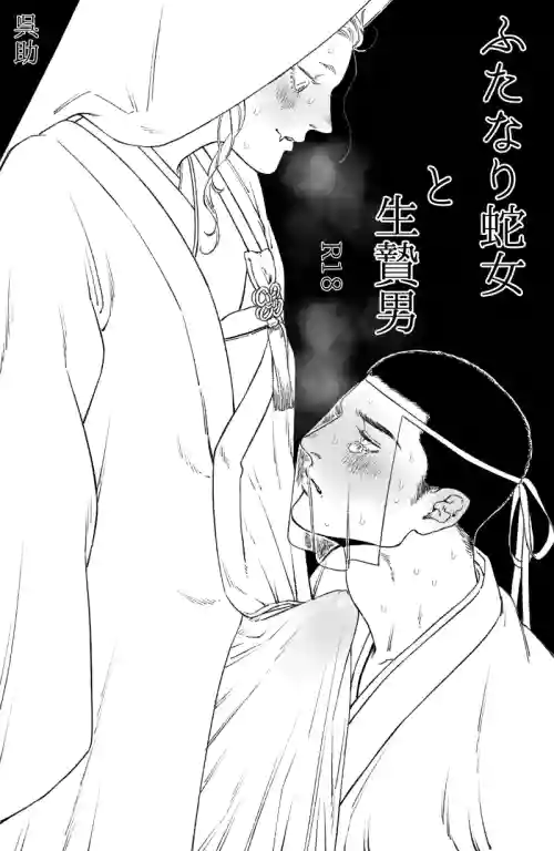 Futanari Hebi Onna to Ikenie Otoko