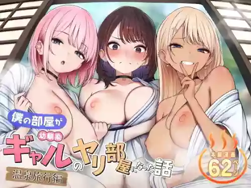 Boku no Heya ga Osananajimi Gyaru no Yari Heya ni Natta Hanashi Onsen Ryokan Hen | The story of how my bedroom became my gyaru childhood friend’s fuck-room: onsen ryokan book