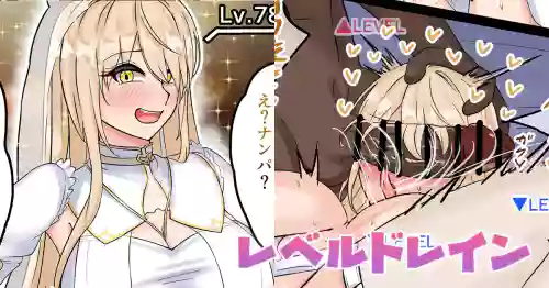 レベルドレイン