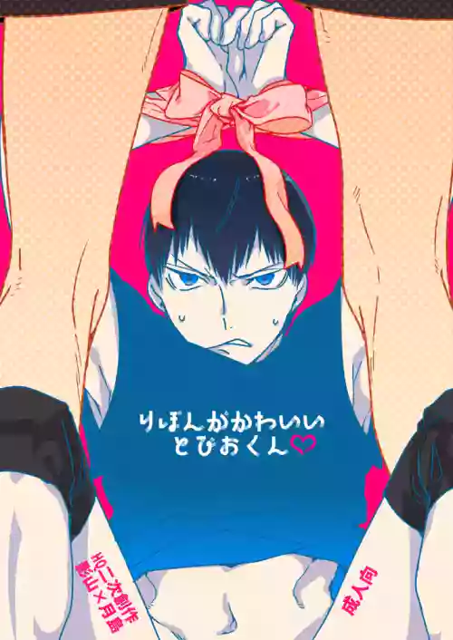 りぼんがかわいいとびおくん
