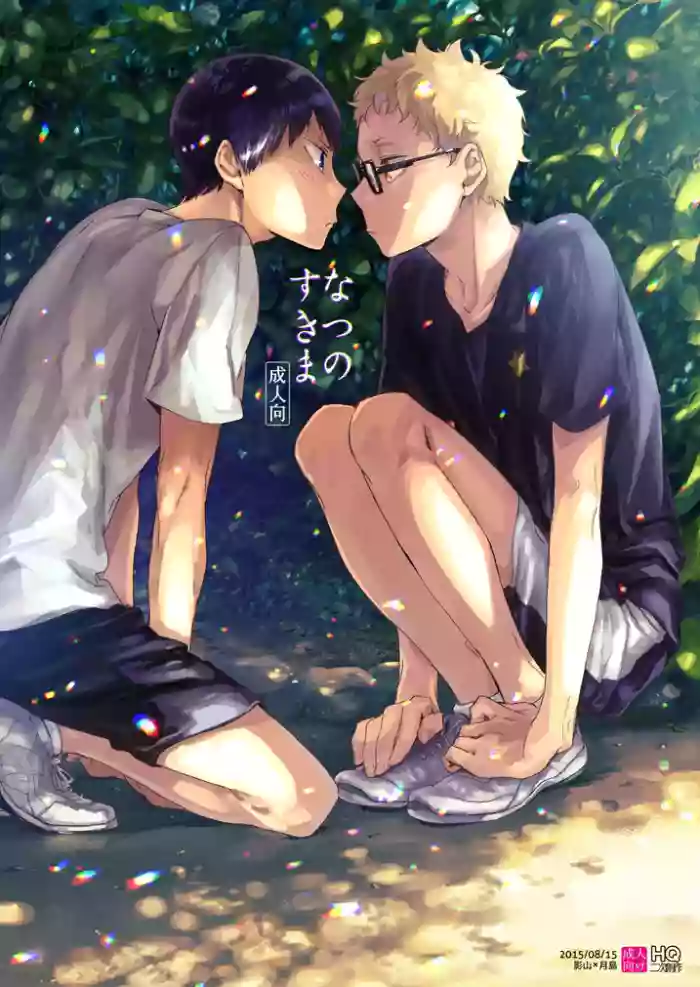 なつのすきま cover