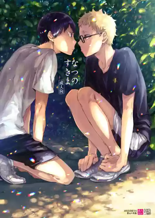なつのすきま