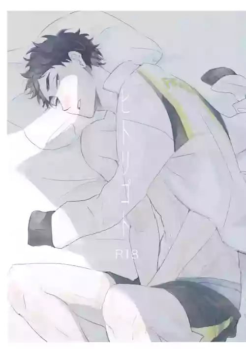 ヒトリゴト