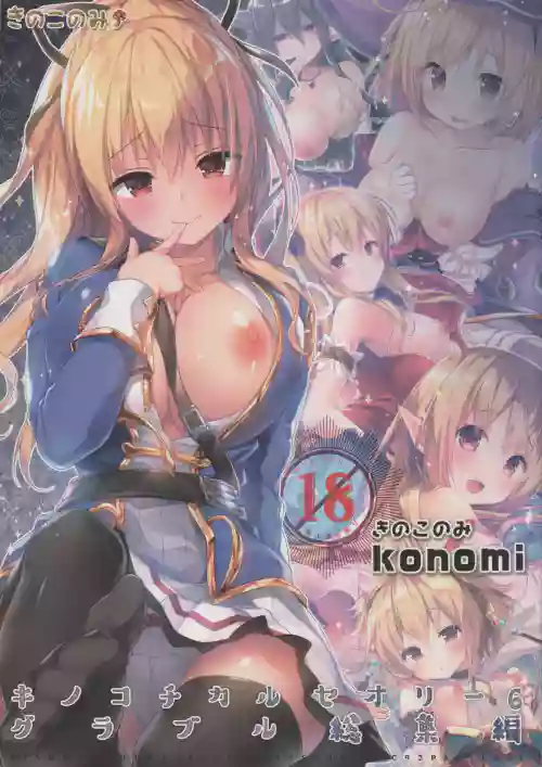 KINOKOTICAL THEORY 6 Granblue Soushuuhen