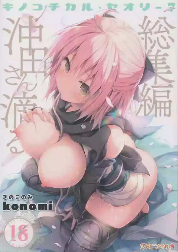 KINOKOTICAL THEORY 7 Okita-san Shitataru Soushuuhen cover