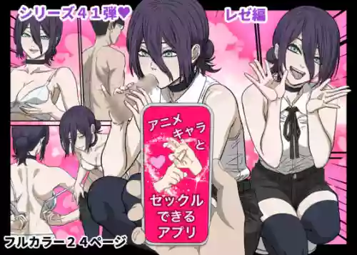Anime Chara to Sex Dekiru Appli 41, "Chainsaw Man" Reze Hen