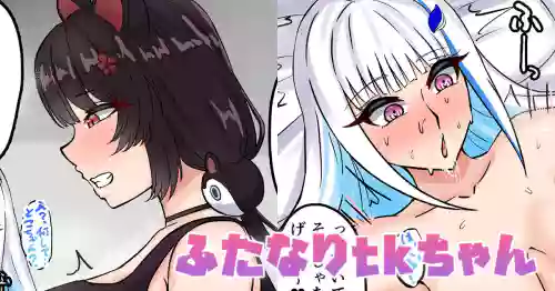 ふたなりtkちゃん