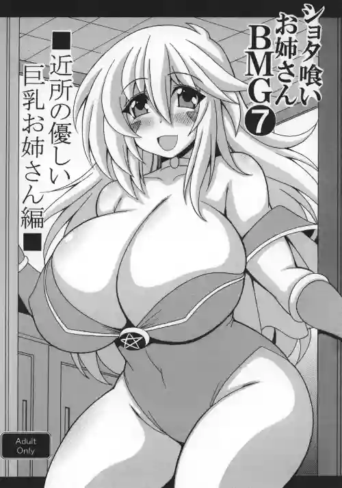 Shotagui Onee-san BMG7 Kinjo no yasashī Kyonyuu onee-san hen