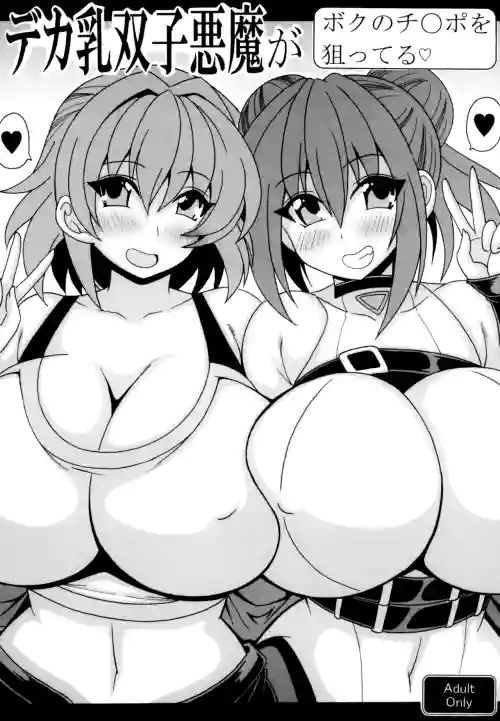 Deka chichi futago akuma ga boku no chi◯po wo neratteru