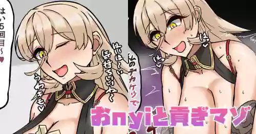 おnyiと貢ぎマゾ