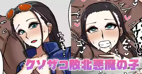 クソザコ敗北悪魔の子