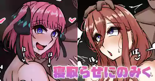 寝取らせにのみく