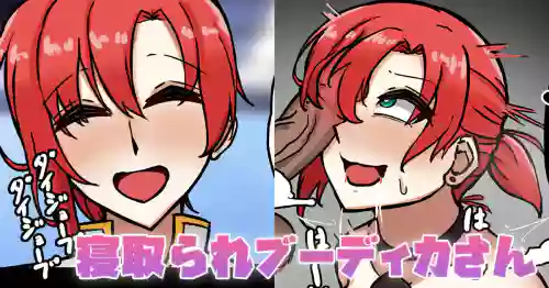 寝取られブーディカさん