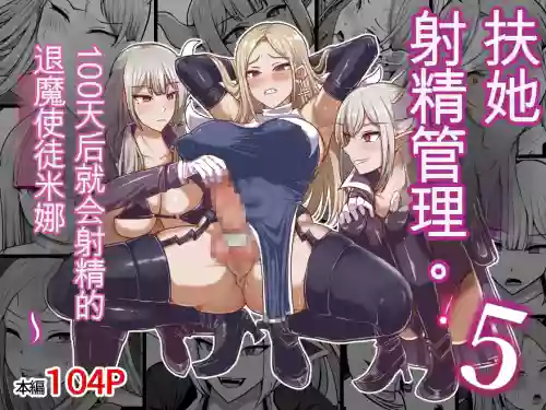 Futunari Shasei Kanri! 5 -100-nichi-go ni Shasei suru Taimashito Miina- | 扶她射精管理! 5 100天后就会射精的退魔使徒米娜