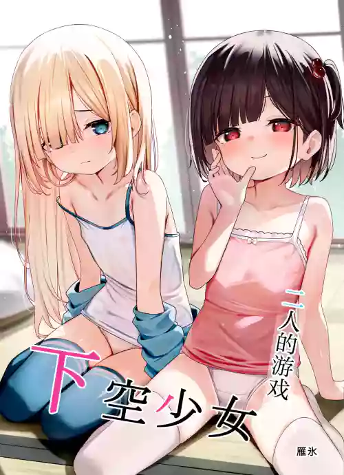 Kakuu Shoujo ~Futari no Tawamure~ | 二人的游戏~下空少女~