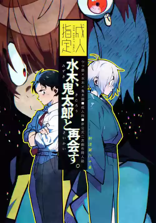 Mizuki Reunites with Kitaro