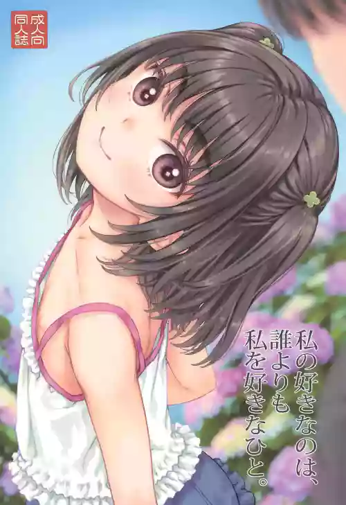 Watashi no Suki na no wa, Dare yori mo Watashi o Suki na Hito.
