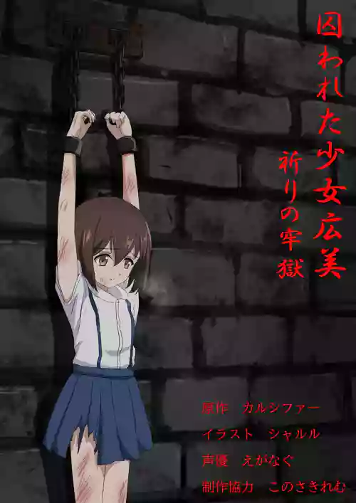 Torawareta Shōjo Hiromi - Inori no Rōgoku