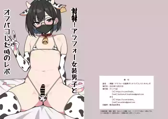 実録！アラフォー女装男子とオフパコした時のレポ（おまけ付き） cover