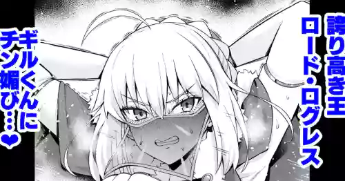 Lord Logres, Gil-kun ni Me o Tsukerare...