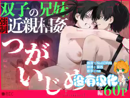 Futago no Kyoudai Kyousei Kinshin Soukan Tsugaijime | 雙胞胎兄妹強制近親相姦