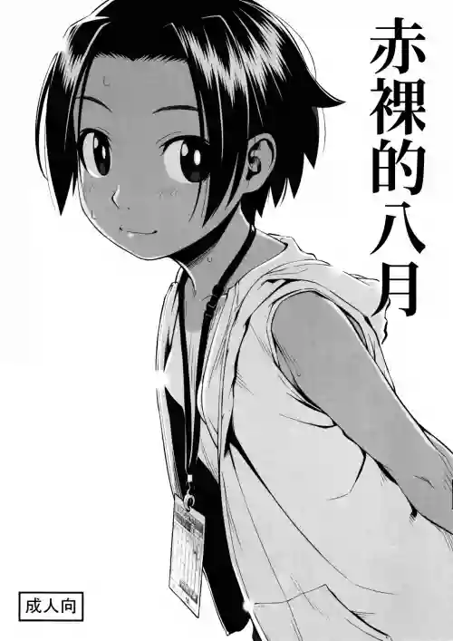 Hadaka no Hachigatsu | 赤裸的八月
