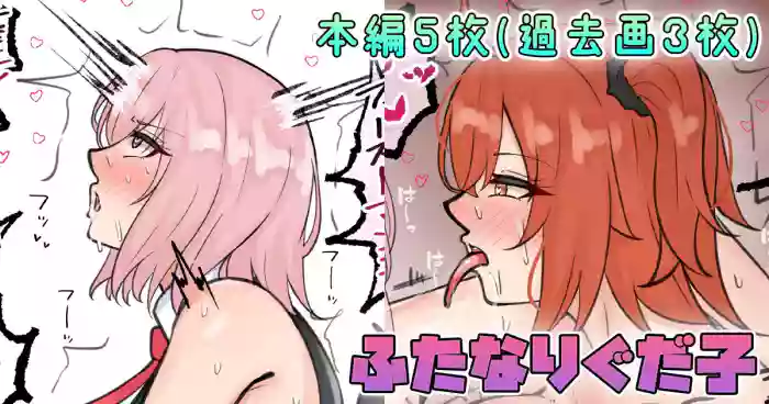 Futanari Gudako cover
