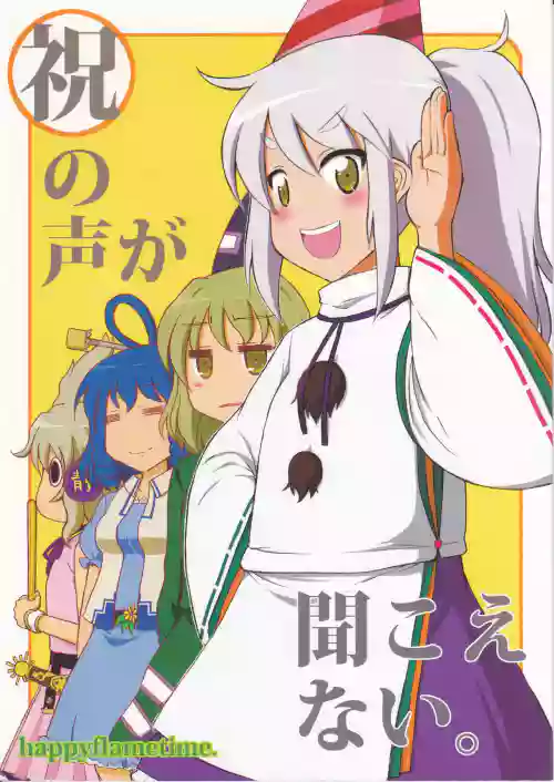 Iwai no Koe ga Kikoenai
