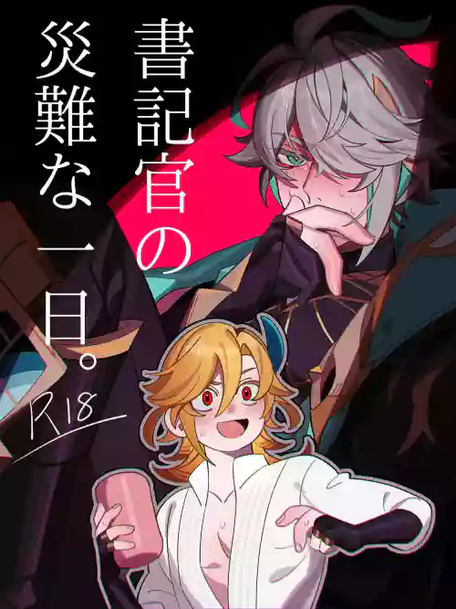 Shokikan no sainanna ichi nichi