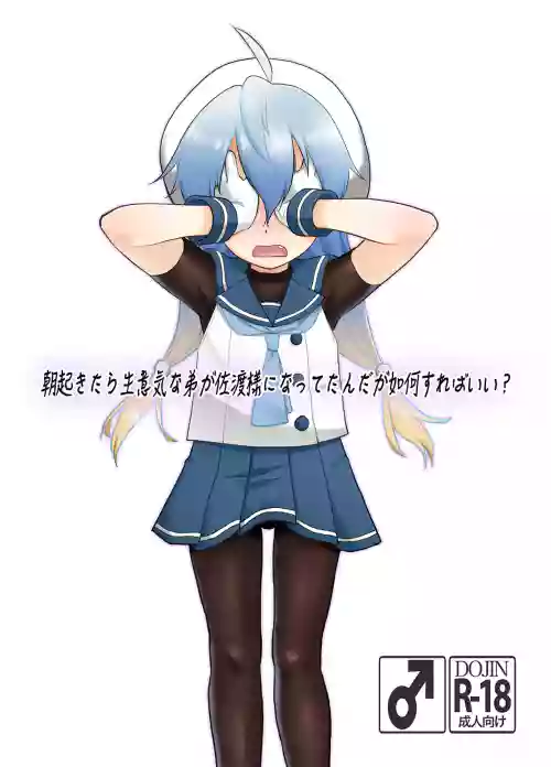 Asa Oki tara Namaiki na Otouto ga Sado-sama ni natteta nda ga Ikaga Sureba Ii?