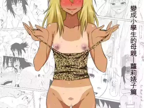 Loli-ka Shichatta Okaa-san ~Loli Bitch-ka Hen~[Chinese][