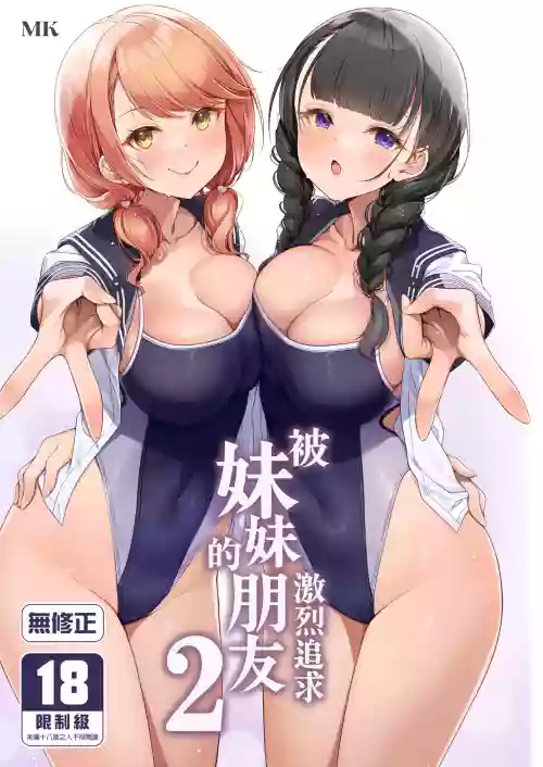 Imouto no Tomodachi ni Guigui Semerareru Hanashi 2