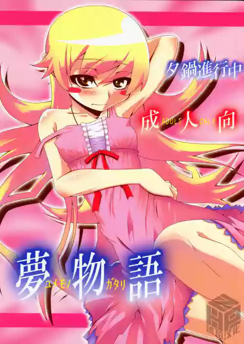 Yumemonogatari｜梦物语