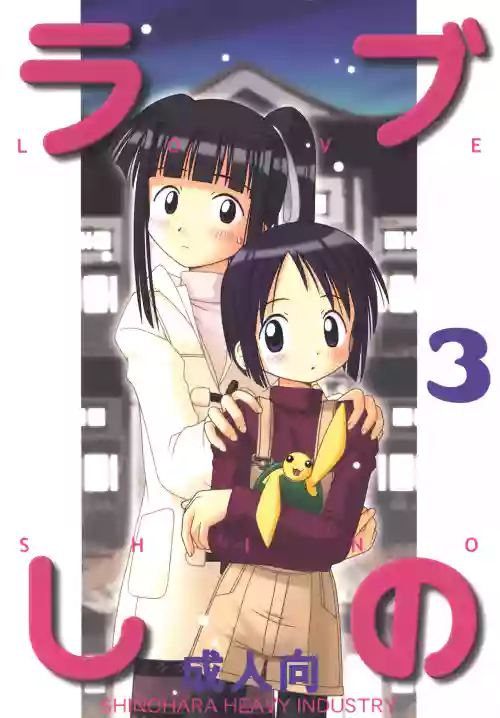Love Shino 3