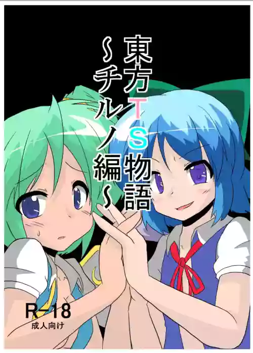 Touhou TS Monogatari ~Cirno Hen~ | 東方TS物语~琪露诺篇~