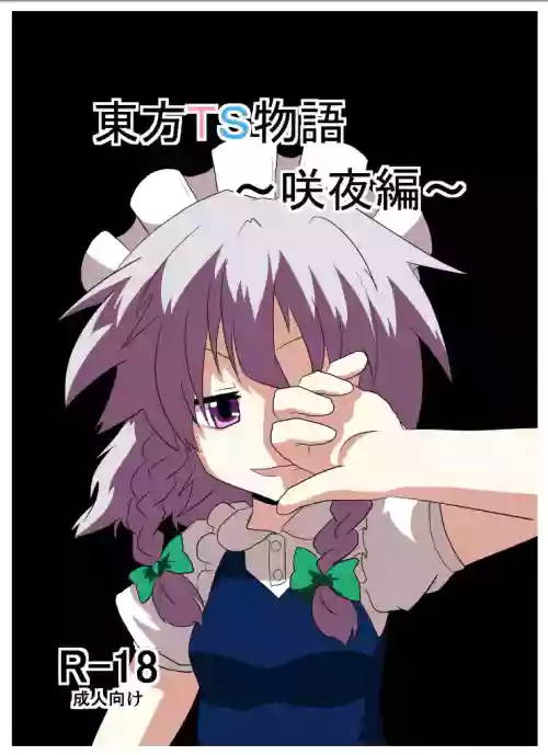 Touhou TS Monogatari ~Sakuya Hen~ | 東方TS物语06~咲夜篇~