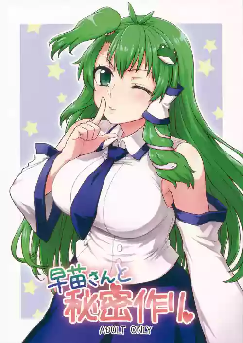 Sanae-san to Himitsu Zukuri