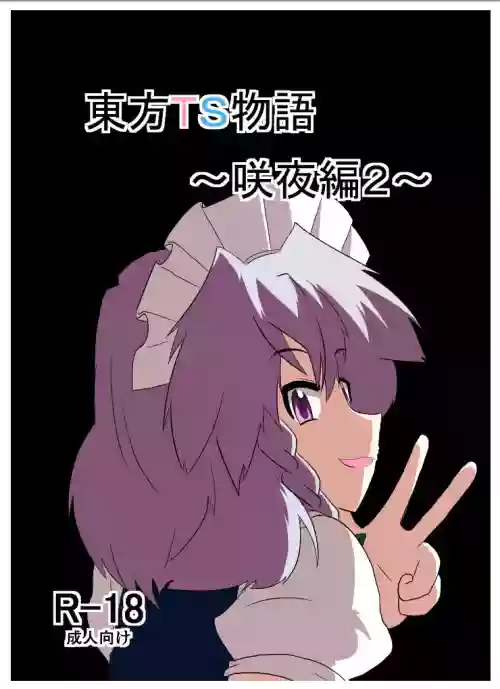 Touhou TS Monogatari ~Sakuya Hen 2~ | 東方TS物语07~咲夜篇2~
