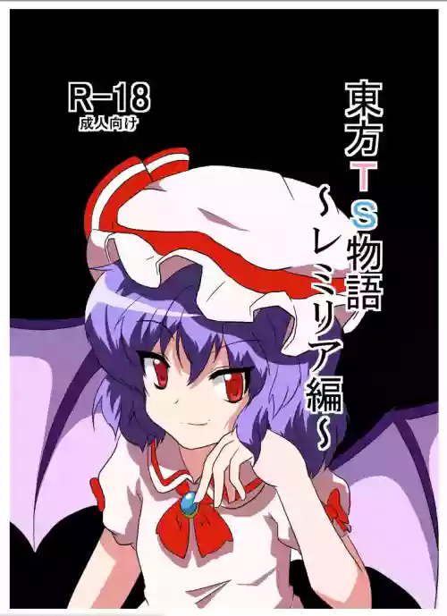 Touhou TS Monogatari ~Remilia Hen~ | 東方TS物语08~蕾米莉亚篇~