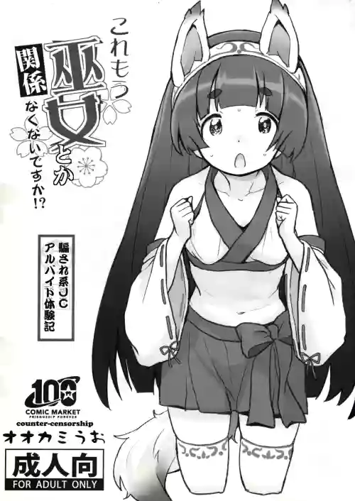 Kore mou Miko toka Kankeinakunai Desu Ka!?