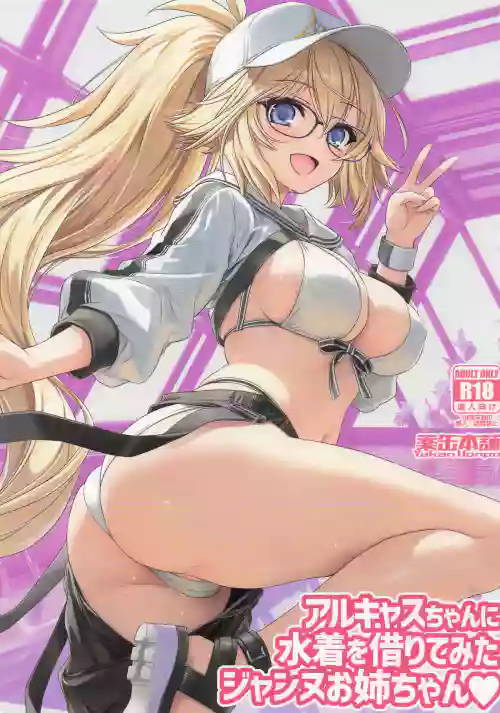 ArCas -chan ni Mizugi o Karite Mita Jeanne Onee-chan