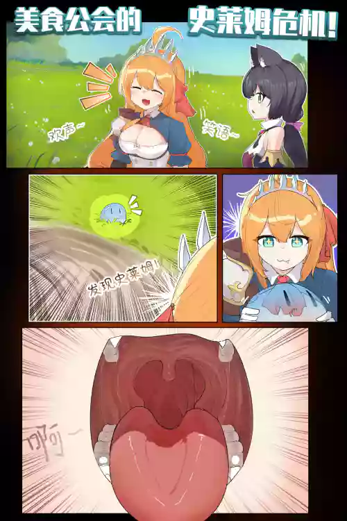 VORE!The Slime Crisis of the Food Guild!美食公会的史莱姆危机！