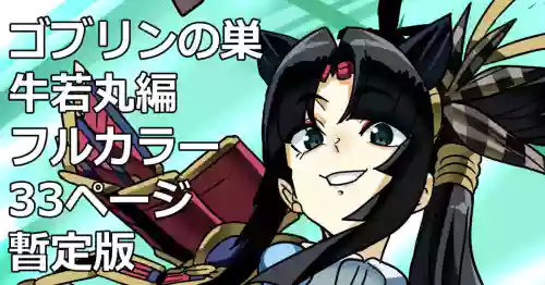Goblin no su Ushiwakamaru Hen