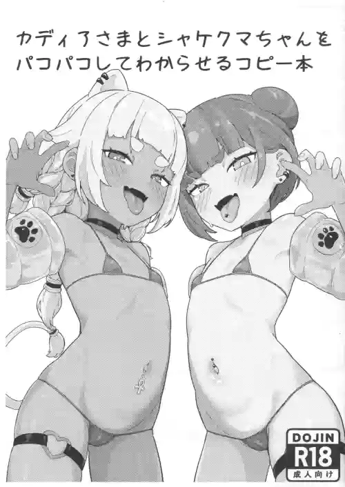 Kadia-sama to Shakekuma-chan o Pakopako Shite Wakaraseru Copy-bon